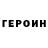 ГЕРОИН гречка Liana Akobyan